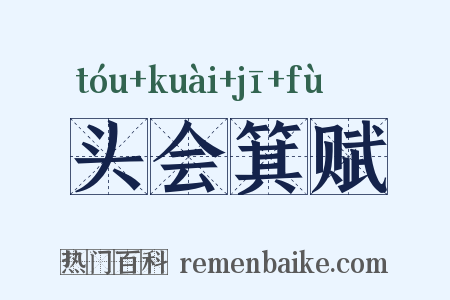 头会箕赋是什么意思的图片
